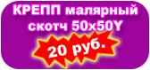 Акция - КРЕПП малярный скотч Акция - КРЕПП малярный скотч