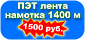 Акция - ПЭТ лента Акция - ПЭТ лента