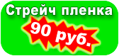 Акция - Стрейч пленка Акция - Стрейч пленка