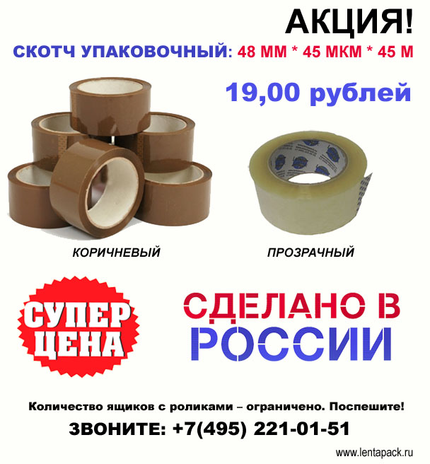Акция! Скотч прозрачный и коричневый в ЛЕНТАПАК – 19 рублей