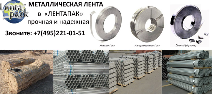 Прочность и надежность металлической ленты компания «ЛЕНТАПАК» гарантирует!