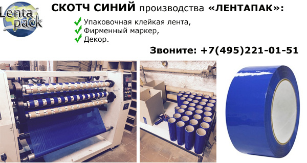 Скотч синий - цветная клейкая лента производства ЛЕНТАПАК!