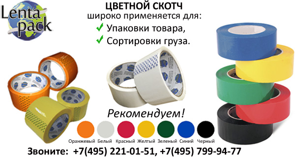 Упаковка и сортировка – цветными скотч лентами от ЛЕНТАПАК!