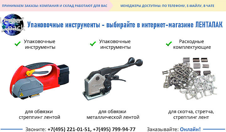 Упаковочные инструменты - выбирайте в интернет-магазине ЛЕНТАПАК