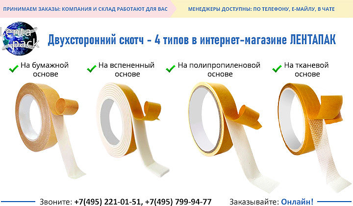Двухсторонний скотч - 4 типов в интернет-магазине ЛЕНТАПАК