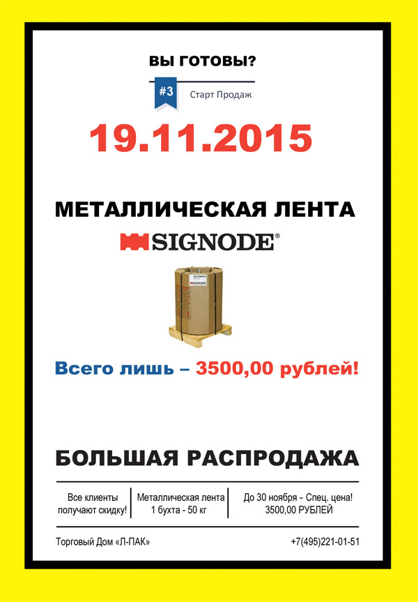 Старт продаж - Лента Signode 3500 рублей!