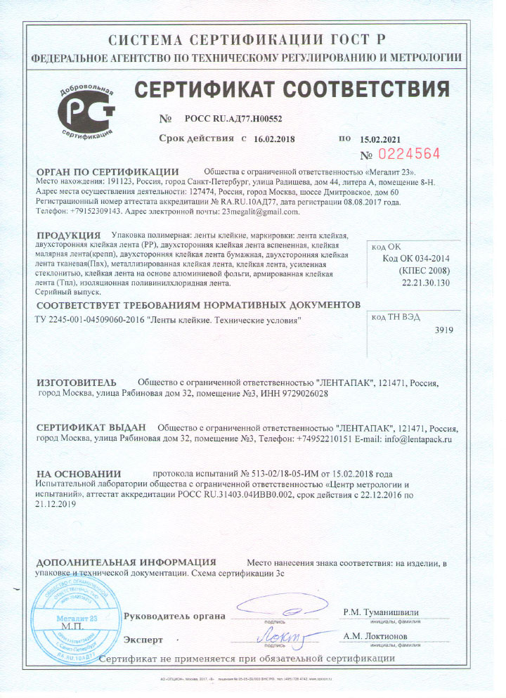 Сертификат соответствия на двухстороннюю клейкую ленту на бумажной основе