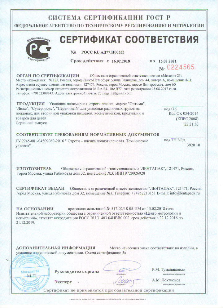 Сертификат соответствия на стретч пленку