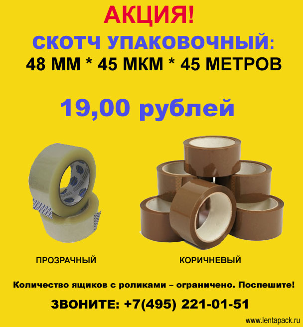 Скотч упаковочный (48мм*45мкм*45метров) в ЛЕНТАПАК – 19 рублей!